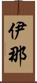 伊那 Scroll