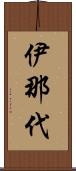 伊那代 Scroll