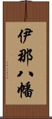 伊那八幡 Scroll