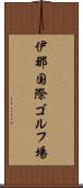 伊那国際ゴルフ場 Scroll