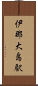 伊那大島駅 Scroll
