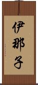 伊那子 Scroll