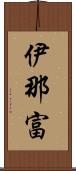 伊那富 Scroll