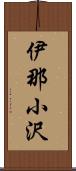 伊那小沢 Scroll