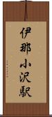 伊那小沢駅 Scroll