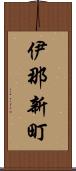 伊那新町 Scroll