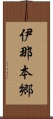 伊那本郷 Scroll