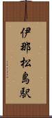 伊那松島駅 Scroll