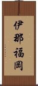 伊那福岡 Scroll