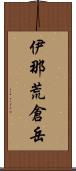 伊那荒倉岳 Scroll