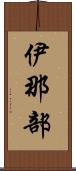 伊那部 Scroll