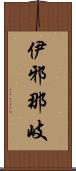 伊邪那岐 Scroll