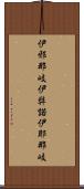 伊邪那岐 Scroll
