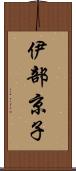 伊部京子 Scroll