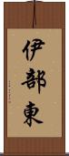 伊部東 Scroll