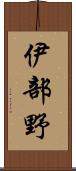 伊部野 Scroll