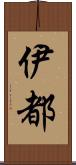 伊都 Scroll