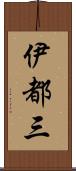 伊都三 Scroll