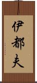 伊都夫 Scroll