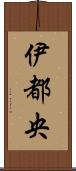 伊都央 Scroll