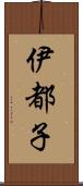 伊都子 Scroll