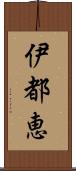 伊都恵 Scroll