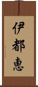 伊都恵 Scroll