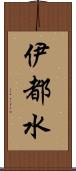 伊都水 Scroll