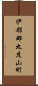 伊都郡九度山町 Scroll