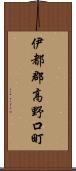 伊都郡高野口町 Scroll