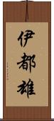 伊都雄 Scroll