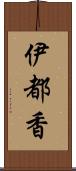 伊都香 Scroll