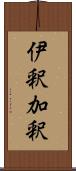 伊釈加釈 Scroll