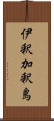伊釈加釈島 Scroll
