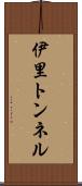 伊里トンネル Scroll
