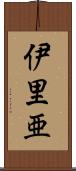 伊里亜 Scroll