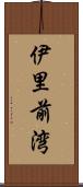 伊里前湾 Scroll