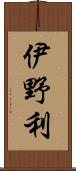 伊野利 Scroll