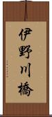 伊野川橋 Scroll