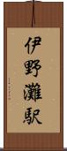 伊野灘駅 Scroll