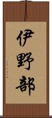 伊野部 Scroll
