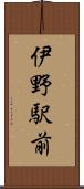 伊野駅前 Scroll