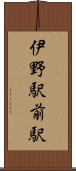 伊野駅前駅 Scroll