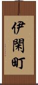 伊閑町 Scroll
