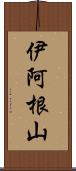 伊阿根山 Scroll