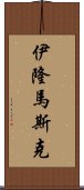 伊隆·馬斯克 Scroll