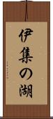 伊集の湖 Scroll