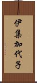 伊集加代子 Scroll