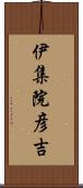 伊集院彦吉 Scroll