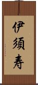 伊須寿 Scroll
